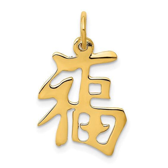 10kt Yellow Gold Good Luck Charm